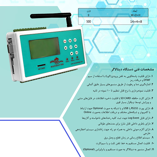 دستگاه دیتالاگر هستاران طب 