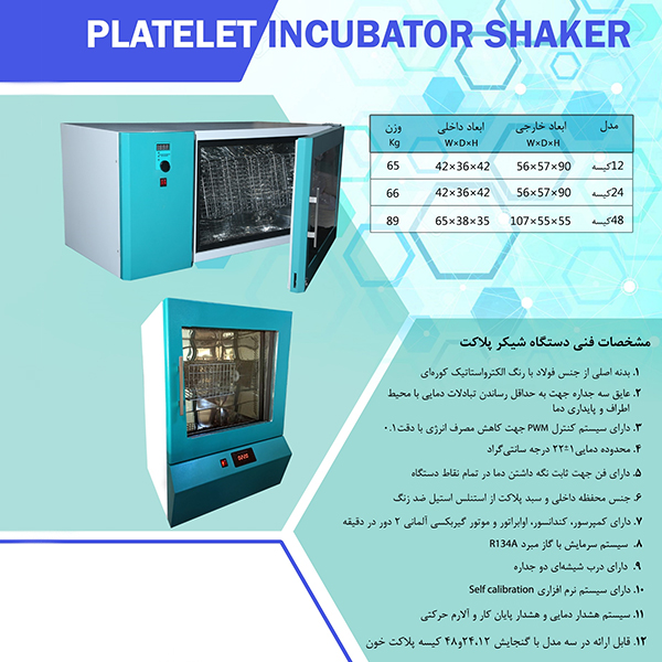 انکوباتور شیکر پلاکت_هستاران طب