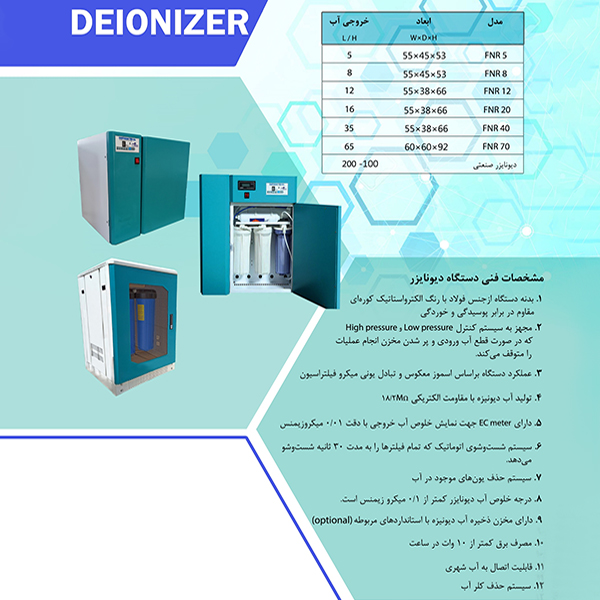 دیونایزر_هستاران طب	